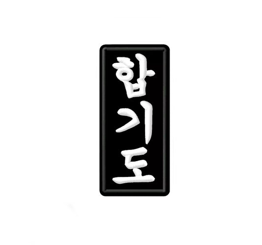 Hapkido Hangul Patch (5.3 Inch) Black Embroidered Iron/Sew-on Badge Kimono Gi Korean Hap Ki Do, Hapki-Do Martial Arts Self Defense