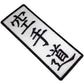 Karate Patch (5.5 Inch) White Iron/Sew-on Logo Badge Shotokan Japan Kanji