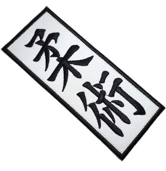 Jiu Jitsu Patch (5.3 Inch) Iron/Sew-on Badge BJJ Jiu-Jitsu