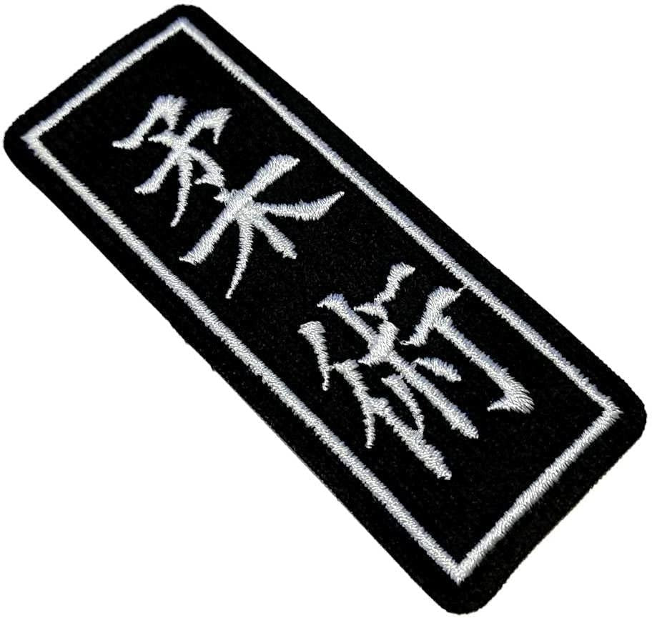 Jiu Jitsu Patch (3.75 Inch) Iron-on Badge Japanese Kanji Jiu-Jitsu