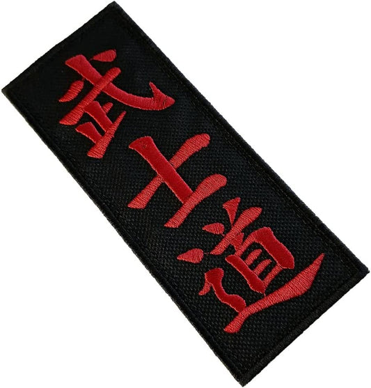 Karate Bushido Patch (5.3 Inch) Iron/Sew-on Badge Kimono Japan Kanji Text