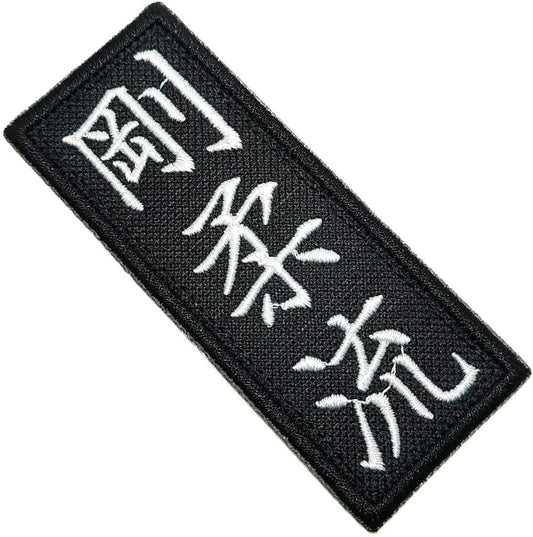 Karate Goju-RYU Patch (3.75 Inch) Iron-on Badge Japanese Kanji Text Kimono