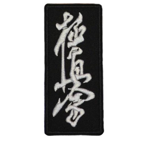 Karate Kyokushin Kanji Patch (5.3 Inch) Iron/Sew on Badge Kyoku Kimono Gi Martial Arts Self Defense