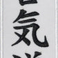 Aikido Patch (5.3 Inch) Iron/Sew-on Badge Japanese Martial Arts Kimono Kanji Japan