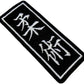 Jiu Jitsu Patch (3.75 Inch) Iron/Sew-on Badge Japanese Kanji BJJ