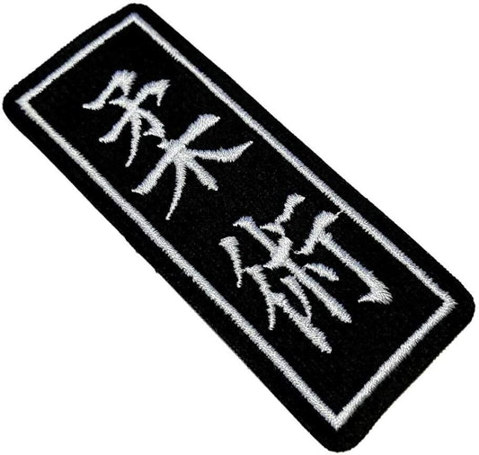 Jiu Jitsu Patch (3.75 Inch) Iron/Sew-on Badge Japanese Kanji BJJ