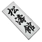 Karate Patch (3.5 Inch) Embroidered Iron/Sew-on Logo Badge Shotokan Martial Arts GI Kimono