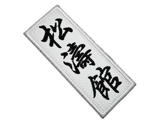 Karate Patch (3.5 Inch) Embroidered Iron/Sew-on Logo Badge Shotokan Martial Arts GI Kimono