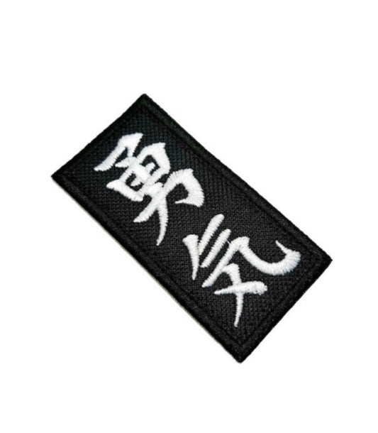 Kanji COURAGE Patch (3 Inch) Iron-on Badge Japanese Text Kimono Patches