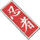 Ninjutsu Patch (3.66 Inch) Iron-On Badge Bujinkan Taijutsu Shihan Ninja Ninpō Shinobi-jutsu